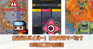 【ダダサバイバー】リセマラすべき？攻略のコツを解説